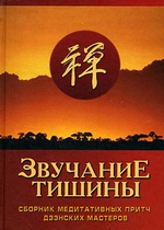 Звучание тишины. Сборник медитативных притч дзэнских мастеров