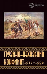Грузино-абхазский конфликт:1917-1992