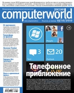 Журнал Computerworld Россия №33/2010