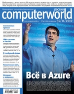 Журнал Computerworld Россия №39/2010