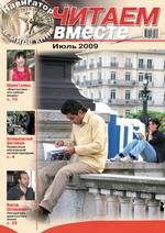 Читаем вместе. Навигатор в мире книг №7 (36) 2009