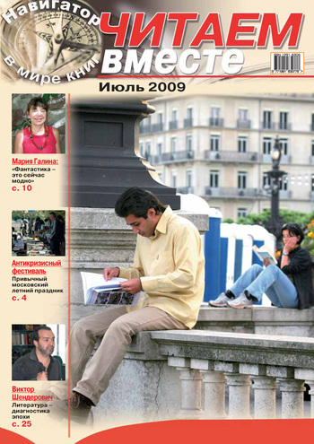 Читаем вместе. Навигатор в мире книг №7 (36) 2009