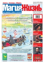 Магия и жизнь. Газета сибирской целительницы Натальи Степановой №4 (137) 2011