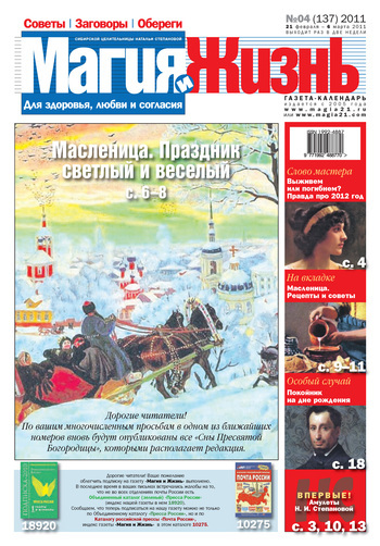 Магия и жизнь. Газета сибирской целительницы Натальи Степановой №4 (137) 2011