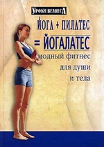 Йога + пилатес = йогалатес. Модный фитнес для души и тела