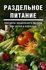 Раздельное питание: Принципы раздельного питания для детей и взрослых