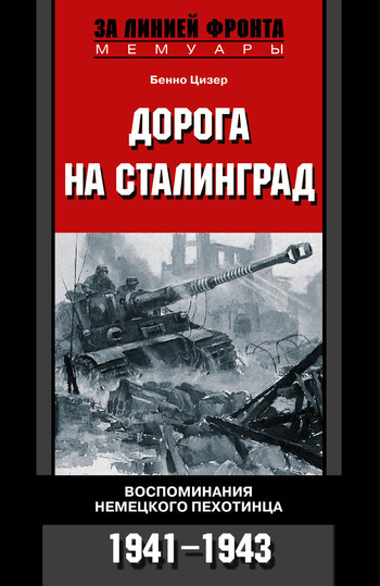 Дорога на Сталинград. Воспоминания немецкого пехотинца. 1941-1943