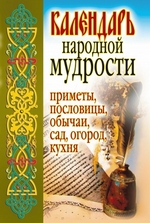 Календарь народной мудрости. Приметы, пословицы, обычаи, сад, огород, кухня