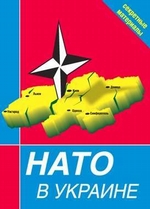 НАТО в Украине. Секретные материалы