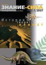 Журнал «Знание – сила» №7/2007