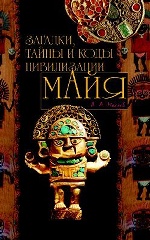 Загадки, тайны и коды цивилизации майя