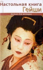 Настольная книга гейши