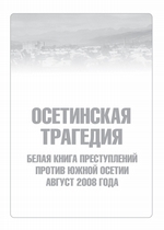 Осетинская трагедия. Белая книга преступлений против Южной Осетии. Август 2008 г