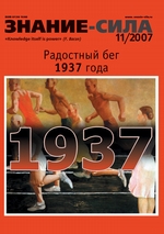 Журнал «Знание – сила» №11/2007