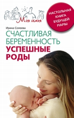Счастливая беременность. Успешные роды. Настольная книга будущей мамы