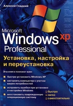 Установка, настройка и переустановка Windows XP: быстро, легко, самостоятельно