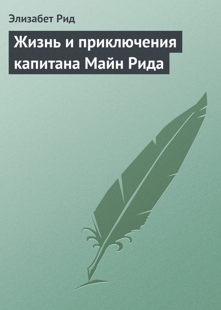 Жизнь и приключения капитана Майн Рида