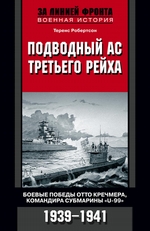 Подводный ас Третьего рейха. Боевые победы Отто Кречмера, командира субмарины «U-99». 1939-1941