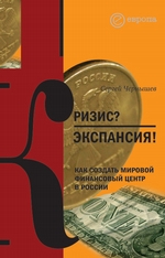 Кризис? Экспансия! Как создать мировой финансовый центр в России