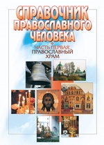 Справочник православного человека. Часть 1. Православный храм
