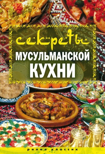 Секреты мусульманской кухни