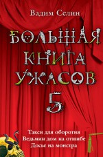 Большая книга ужасов – 5 (сборник)