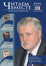 Читаем вместе. Навигатор в мире книг №1 (54) 2011