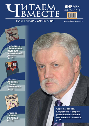 Читаем вместе. Навигатор в мире книг №1 (54) 2011