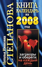 Книга-календарь на 2008 год. Заговоры и обереги на каждый день