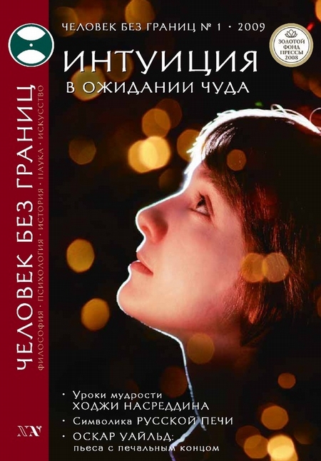 Журнал «Человек без границ» №1 (38) 2009