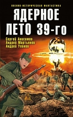 Ядерное лето 39-го (сборник)