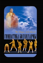 Гимнастика Бодхидхармы