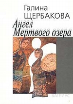 Ангел Мертвого озера