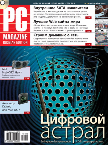 Журнал PC Magazine/RE №10/2010