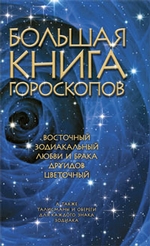 Большая книга гороскопов