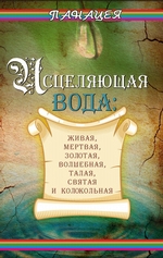 Исцеляющая вода: «живая», «мертвая», золотая, «волшебная», талая, святая и колокольная