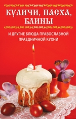 Куличи, пасха, блины и другие блюда православной праздничной кухни