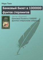 Банковый билет в 1000000 фунтов стерлингов