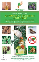 Сибирские рецепты здоровья. Чудодейственные средства от всех болезней
