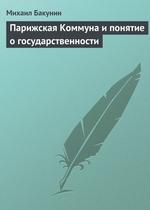 Парижская Коммуна и понятие о государственности