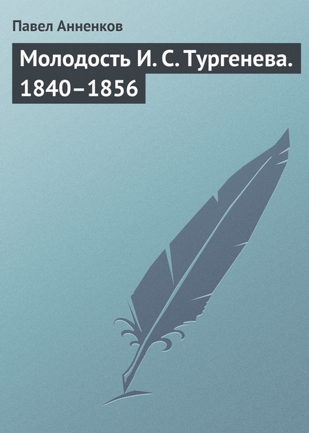Молодость И. С. Тургенева. 1840–1856