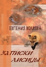 Записки лисицы (сборник)