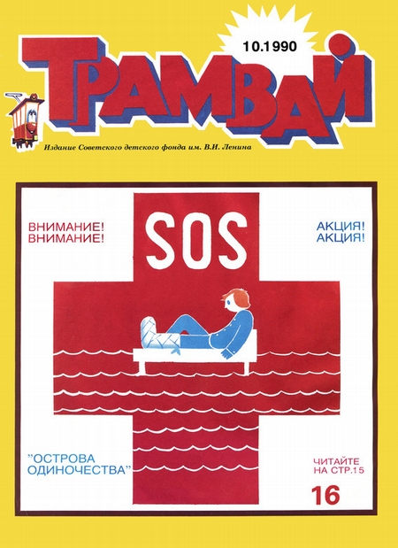 Трамвай. Детский журнал №10/1990