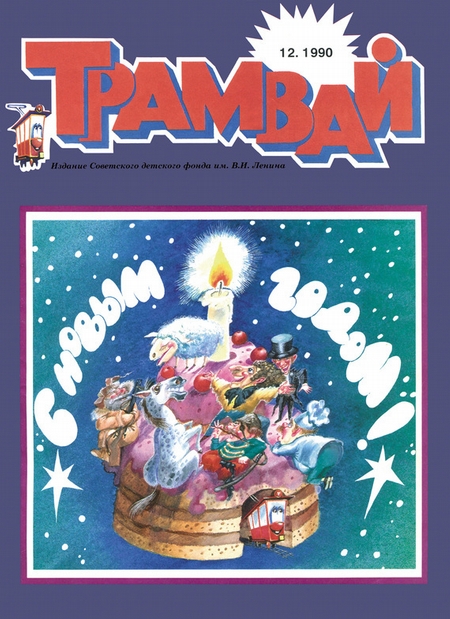 Трамвай. Детский журнал №12/1990