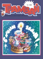 Трамвай. Детский журнал №12/1990