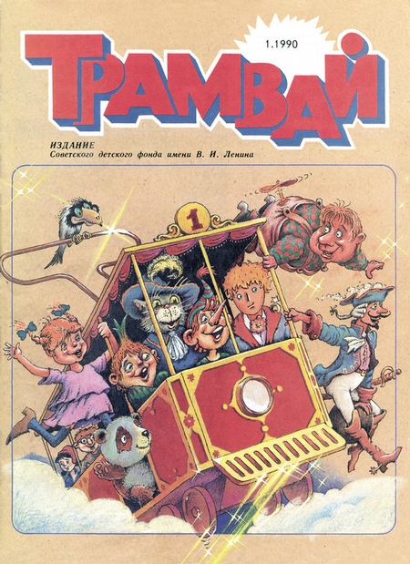 Трамвай. Детский журнал №01/1990
