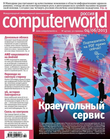 Журнал Computerworld Россия №14/2013