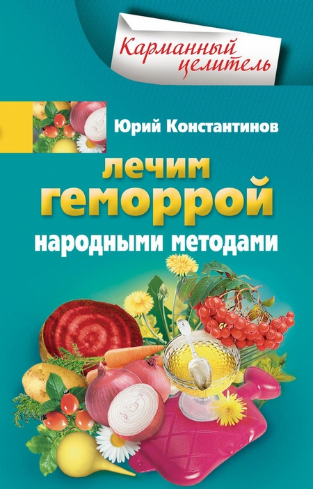 Лечим геморрой народными методами