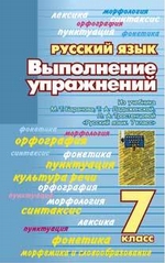 Выполнение упражнений из учебника М. Т. Баранова, Т. А. Ладыженской, Л. А. Тростенцовой «Русский язык. 7 класс»