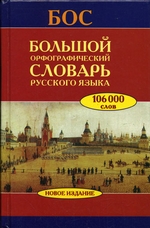 Большой орфографический словарь русского языка. Более 106 000 слов